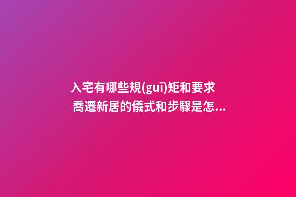 入宅有哪些規(guī)矩和要求 喬遷新居的儀式和步驟是怎樣的-第1張-觀點-玄機派